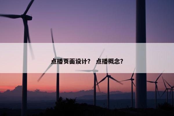 点播页面设计？ 点播概念？