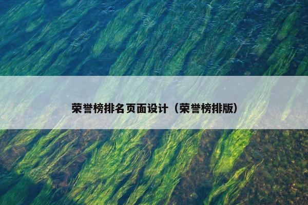 荣誉榜排名页面设计（荣誉榜排版）