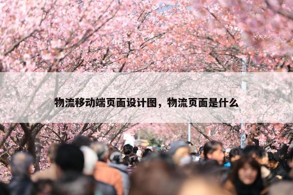 物流移动端页面设计图，物流页面是什么