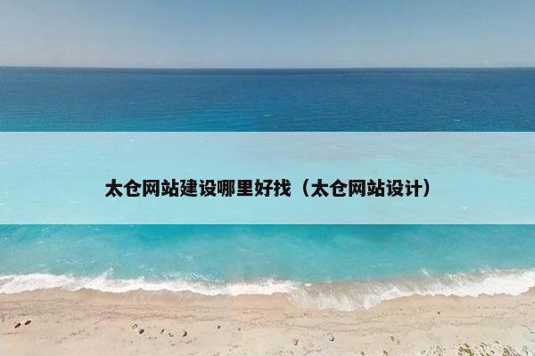 太仓网站建设哪里好找（太仓网站设计）