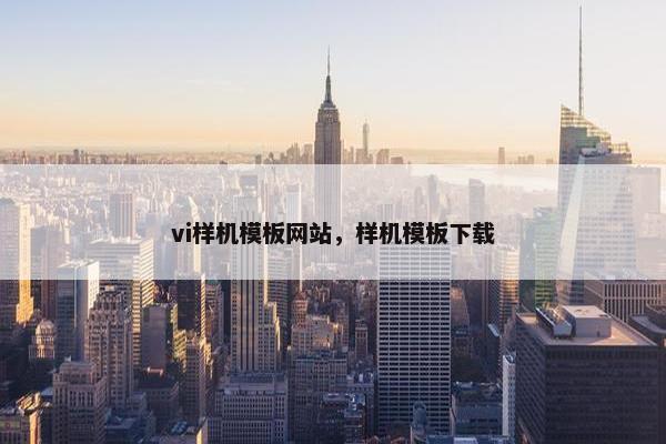 vi样机模板网站，样机模板下载