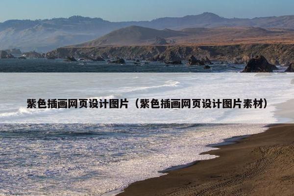 紫色插画网页设计图片（紫色插画网页设计图片素材）