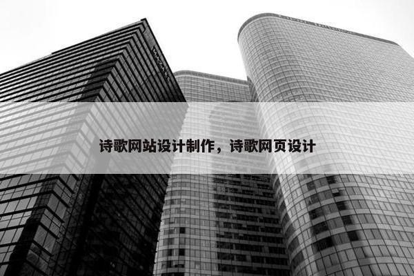 诗歌网站设计制作，诗歌网页设计