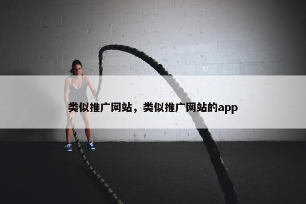 类似推广网站，类似推广网站的app