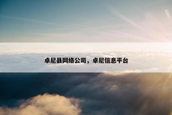 卓尼县网络公司，卓尼信息平台