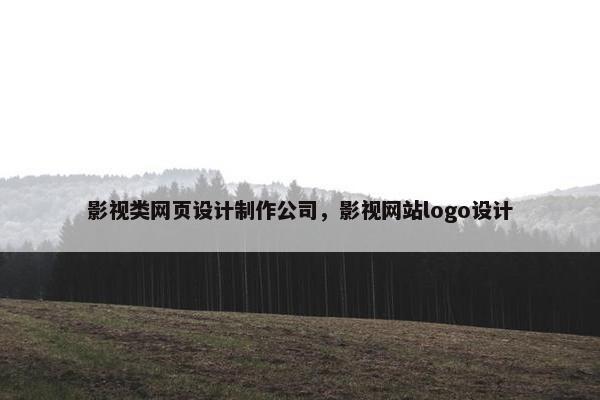 影视类网页设计制作公司，影视网站logo设计