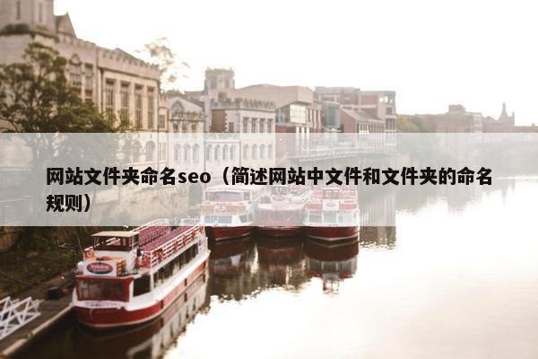 网站文件夹命名seo（简述网站中文件和文件夹的命名规则）