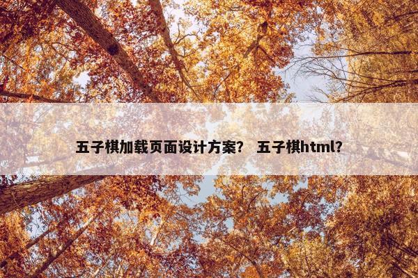 五子棋加载页面设计方案？ 五子棋html？
