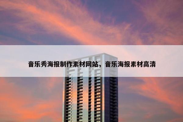音乐秀海报制作素材网站，音乐海报素材高清