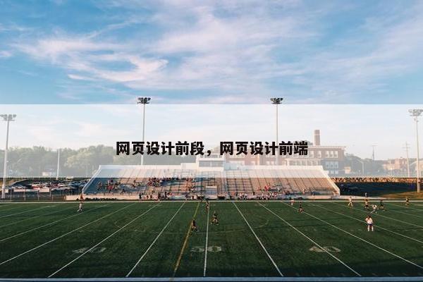 网页设计前段，网页设计前端