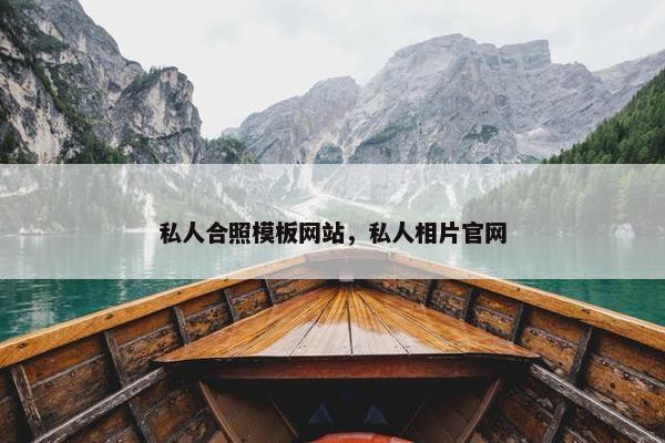 私人合照模板网站，私人相片官网
