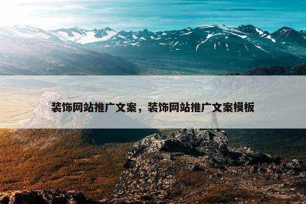 装饰网站推广文案，装饰网站推广文案模板