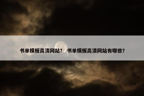书单模板高清网站？ 书单模板高清网站有哪些？