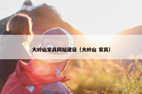 大岭山家具网站建设（大岭山 家具）