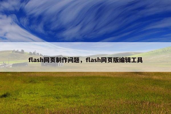 flash网页制作问题，flash网页版编辑工具