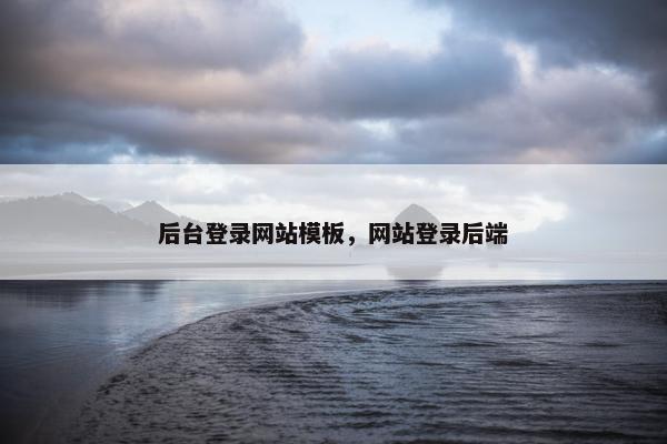 后台登录网站模板，网站登录后端