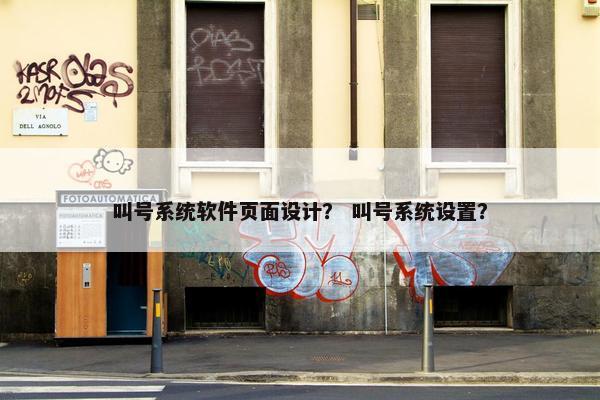 叫号系统软件页面设计？ 叫号系统设置？