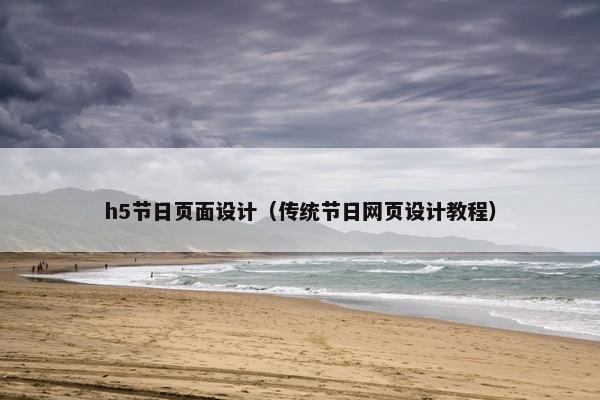 h5节日页面设计（传统节日网页设计教程）