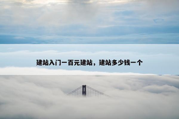 建站入门一百元建站，建站多少钱一个