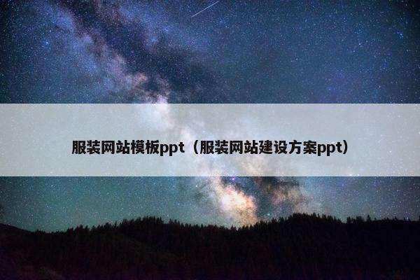 服装网站模板ppt（服装网站建设方案ppt）