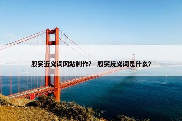 殷实近义词网站制作？ 殷实反义词是什么？
