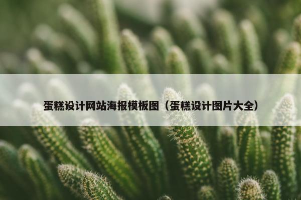 蛋糕设计网站海报模板图（蛋糕设计图片大全）