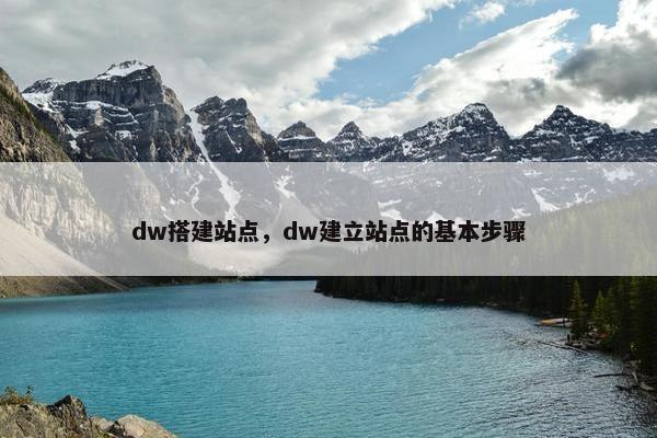 dw搭建站点，dw建立站点的基本步骤