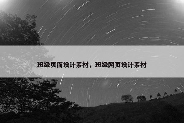 班级页面设计素材，班级网页设计素材