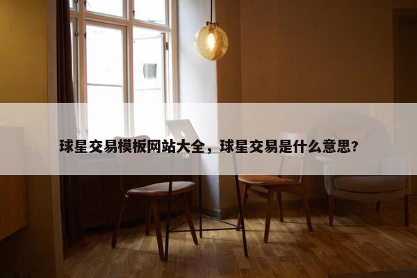球星交易模板网站大全，球星交易是什么意思?