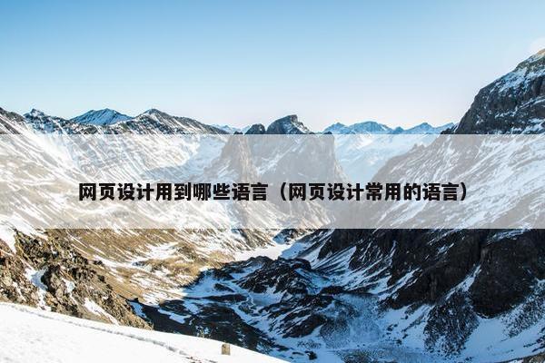 网页设计用到哪些语言（网页设计常用的语言）