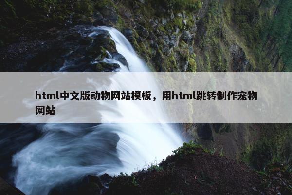 html中文版动物网站模板，用html跳转制作宠物网站