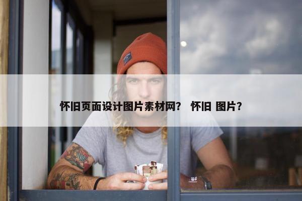 怀旧页面设计图片素材网？ 怀旧 图片？