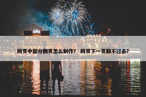 网页中部分翻页怎么制作？ 网页下一页翻不过去？