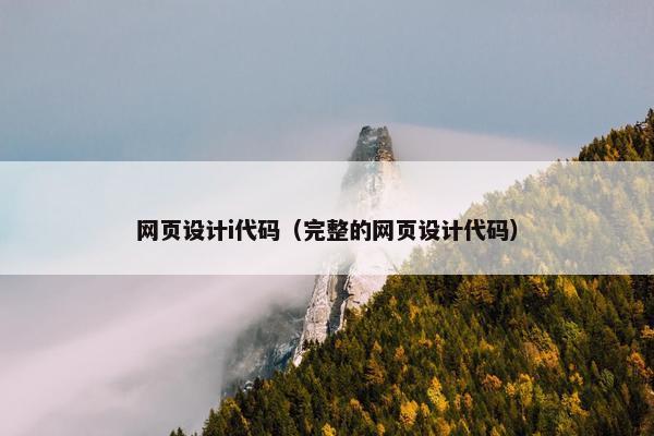 网页设计i代码（完整的网页设计代码）