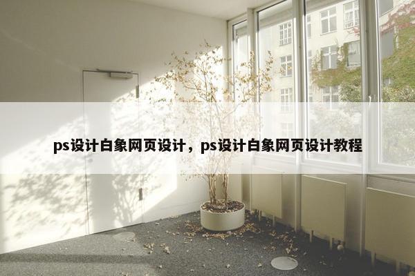 ps设计白象网页设计，ps设计白象网页设计教程