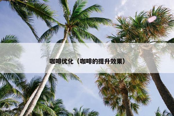 咖啡优化（咖啡的提升效果）