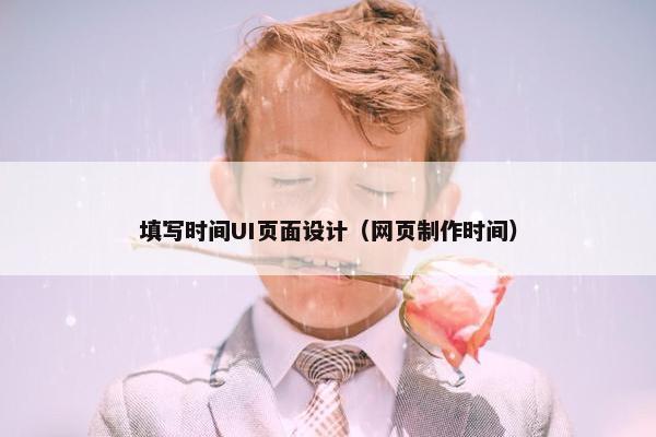 填写时间UI页面设计（网页制作时间）