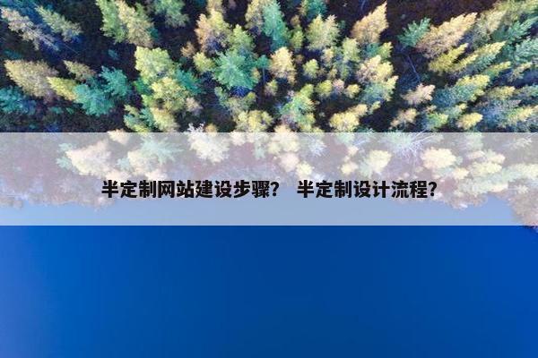 半定制网站建设步骤？ 半定制设计流程？