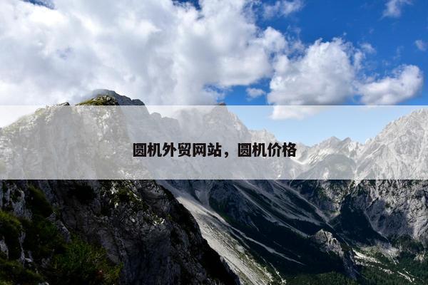 圆机外贸网站，圆机价格