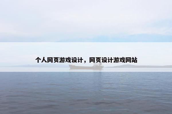 个人网页游戏设计，网页设计游戏网站