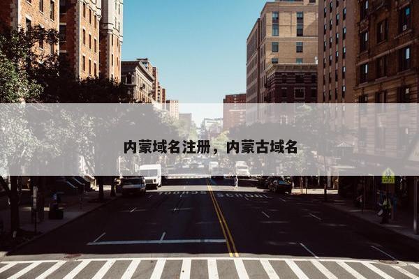 内蒙域名注册，内蒙古域名