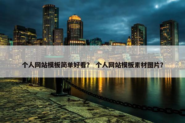 个人网站模板简单好看？ 个人网站模板素材图片？