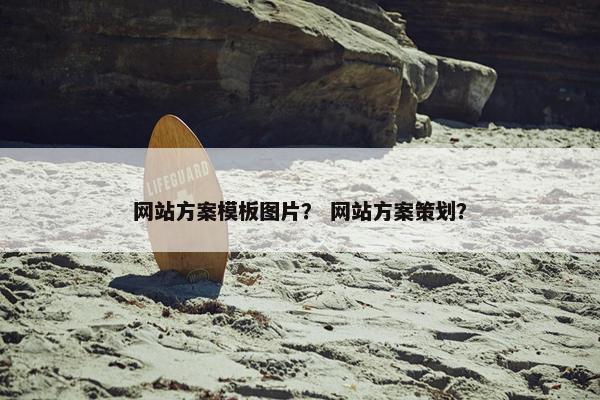 网站方案模板图片？ 网站方案策划？