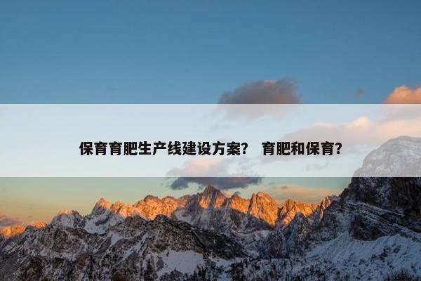 保育育肥生产线建设方案？ 育肥和保育？
