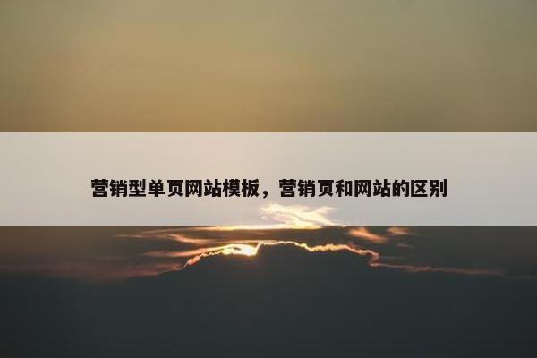 营销型单页网站模板，营销页和网站的区别