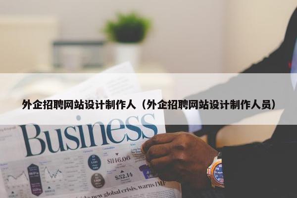 外企招聘网站设计制作人（外企招聘网站设计制作人员）