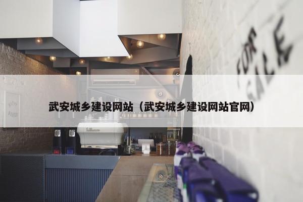武安城乡建设网站（武安城乡建设网站官网）