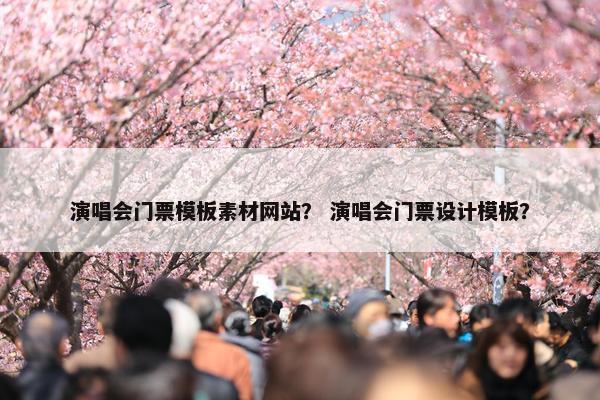 演唱会门票模板素材网站？ 演唱会门票设计模板？