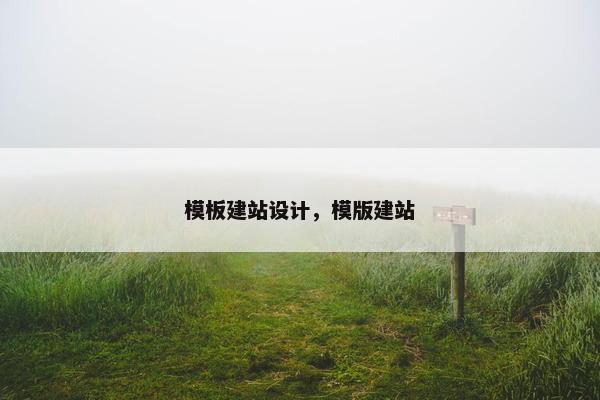 模板建站设计，模版建站