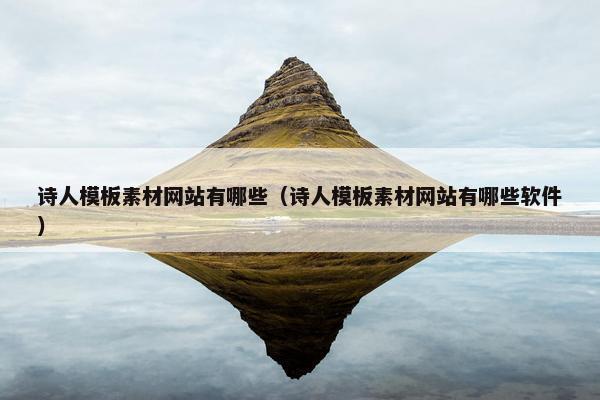 诗人模板素材网站有哪些（诗人模板素材网站有哪些软件）